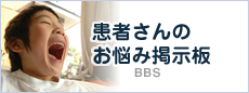 患者さんのお悩み掲示板