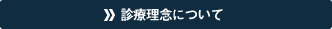 治療理念について