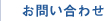 お問い合わせ