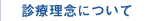 診療理念について