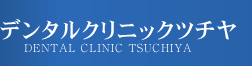 デンタルクリニックツチヤ DENTAL CLINIC TSUCHIYA