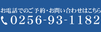 お電話でのご予約・お問い合わせはこちら 0256-93-1182