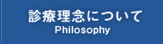 診療理念について