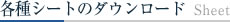 各種シートのダウンロード